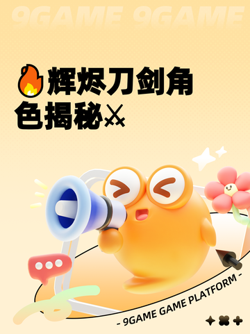 🔥辉烬刀剑角色揭秘⚔截图1