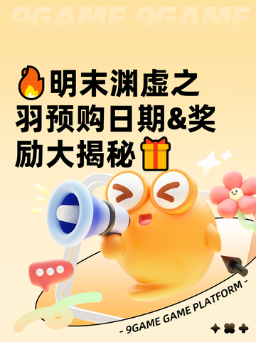 🔥明末渊虚之羽预购日期&amp;奖励大揭秘🎁截图1