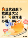 🔥现代战舰下载渠道大公开！👇游戏迷必看！🎮