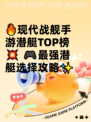 🔥现代战舰手游潜艇TOP榜💥  
🎮最强潜艇选择攻略✨
