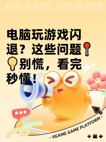 电脑玩游戏闪退？这些问题📍💡别慌，看完秒懂！截图1