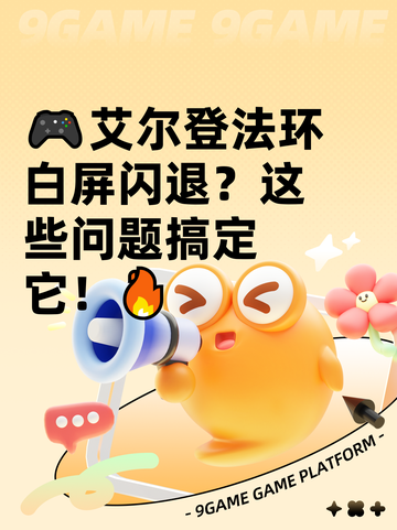 🎮艾尔登法环白屏闪退？这些问题搞定它！🔥截图1