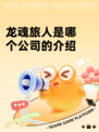 龙魂旅人是哪个公司的介绍