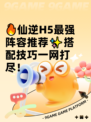 🔥仙逆H5最强阵容推荐✨搭配技巧一网打尽！