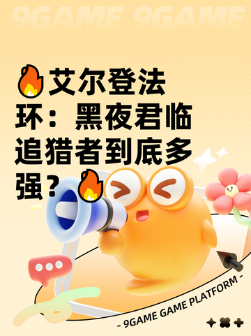🔥艾尔登法环：黑夜君临追猎者到底多强？🔥截图1