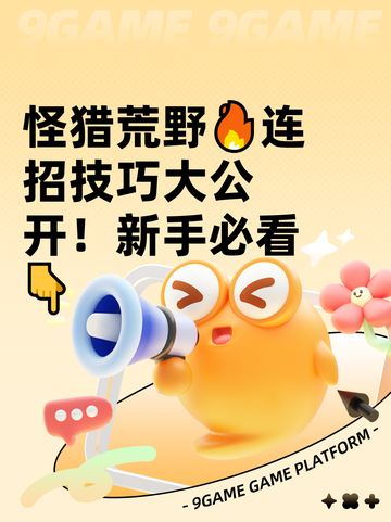 怪猎荒野🔥连招技巧大公开！新手必看👇截图1