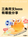 三角符文boss有哪些分享