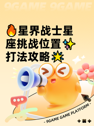 🔥星界战士星座挑战位置✨打法攻略🌟截图1
