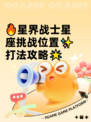 🔥星界战士星座挑战位置✨打法攻略🌟