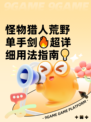 怪物猎人荒野单手剑🔥超详细用法指南💡