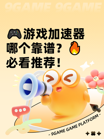 🎮游戏加速器哪个靠谱？🔥必看推荐！截图1