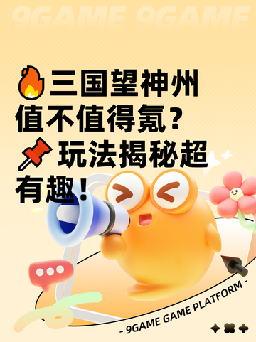 🔥三国望神州值不值得氪？📌玩法揭秘超有趣！截图1