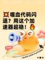 💥噬血代码闪退？用这个加速器超稳！🔥
