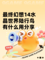 最终幻想14水晶世界陆行鸟有什么用分享