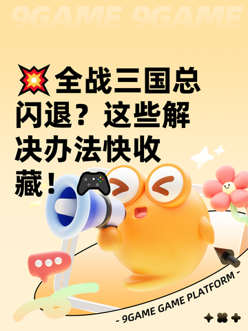 💥全战三国总闪退？这些解决办法快收藏！🎮截图1