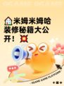 🏠米姆米姆哈装修秘籍大公开！💥