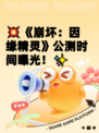 💥《崩坏：因缘精灵》公测时间曝光！✨