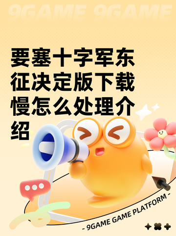 要塞十字军东征决定版下载慢怎么处理介绍截图1