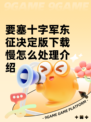 要塞十字军东征决定版下载慢怎么处理介绍