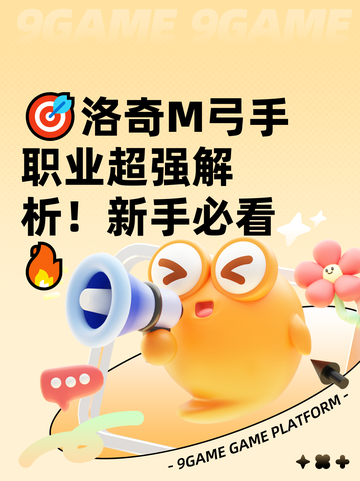 🎯洛奇M弓手职业超强解析！新手必看🔥截图1