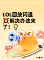 LOL回放闪退💥解决办法来了！💡