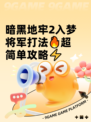 暗黑地牢2入梦将军打法🔥超简单攻略⚡