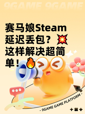 赛马娘Steam延迟丢包？💥这样解决超简单！🔥截图1