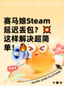 赛马娘Steam延迟丢包？💥这样解决超简单！🔥