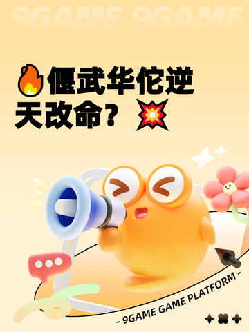 🔥偃武华佗逆天改命？💥截图1