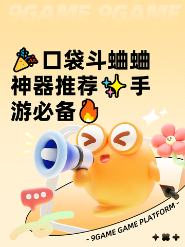 🎉口袋斗蛐蛐神器推荐✨手游必备🔥截图1