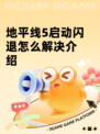 地平线5启动闪退怎么解决介绍