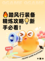 🔥踏风行装备精炼攻略💡新手必看！