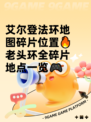 艾尔登法环地图碎片位置🔥老头环全碎片地点一览🎮