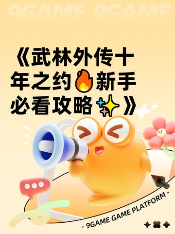 《武林外传十年之约🔥新手必看攻略✨》截图1