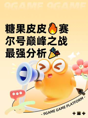 糖果皮皮🔥赛尔号巅峰之战最强分析🎉截图1