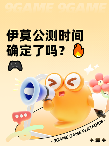 伊莫公测时间确定了吗？🔥🎮截图1