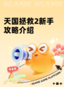天国拯救2新手攻略介绍