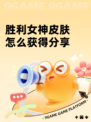 胜利女神皮肤怎么获得分享