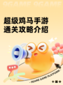 超级鸡马手游通关攻略介绍