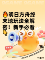🔥明日方舟终末地玩法全解密！新手必看👇