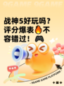 战神5好玩吗？评分爆表🔥不容错过！🎮