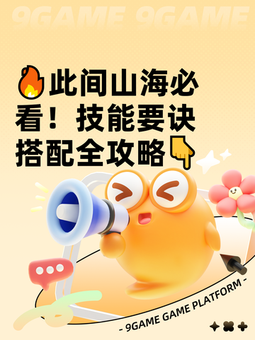 🔥此间山海必看！技能要诀搭配全攻略👇截图1
