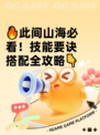🔥此间山海必看！技能要诀搭配全攻略👇