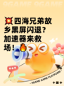 💥四海兄弟故乡黑屏闪退？加速器来救场！🔥