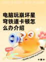 电脑玩崩坏星穹铁道卡顿怎么办介绍