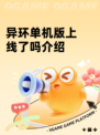 异环单机版上线了吗介绍
