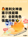 🔥胜利女神迪塞尔技能曝光！全新角色强度分析✨