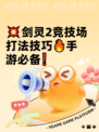 💥剑灵2竞技场打法技巧🔥手游必备❗