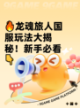🔥龙魂旅人国服玩法大揭秘！新手必看👇