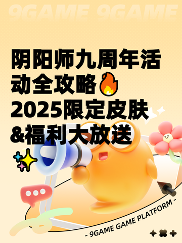 阴阳师九周年活动全攻略🔥2025限定皮肤&福利大放送✨截图1